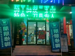 -朋朋修脚·灰指甲·甲沟炎·跖疣(人民路店)