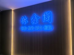-沐鑫阁·影院足道·按摩 SPA (新洲店)