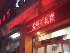 门面-爱啊石花膏