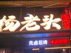 -杨老头鲜货烧烤(太古里店)