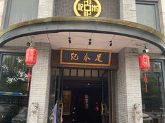 -足本纪·足道 SPA 简餐 小吃(文三西路店)