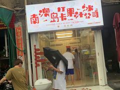 门面-南澳岛打卡果汁冰公司
