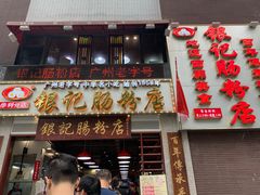 门面-荔银肠粉(广州天河华利路店)