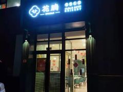 门面-花腩清汤牛腩