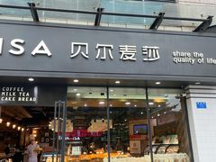 门面-贝尔麦莎(城上城店)