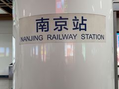 -南京站
