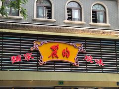 门面-丽的面家(多宝路店)