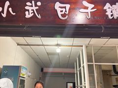 -小武包子铺(严州古城店)