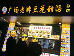 -张钦德·广场老牌豆花甜汤(总店)