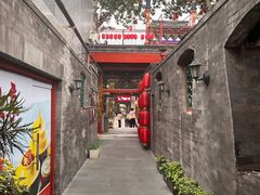 -花家怡园(四合院总店)