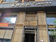 -富雅·尚品(浑南店)
