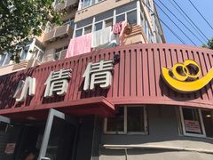 门面-小倩倩•鸡汤馄饨(江西路创始店)