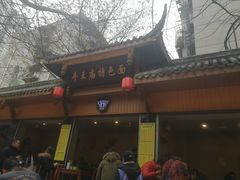 -牛王庙特色面(杏苑公寓店)