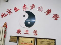 -北京弘东堂按摩馆(沙河旗舰店)