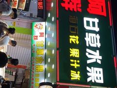 门面-阿群甘草水果
