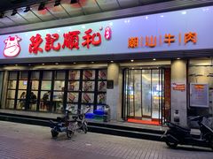 门面-陈记顺和潮汕牛肉火锅(番禺迎宾大道店)