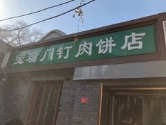 门面-宝瑞门钉肉饼店