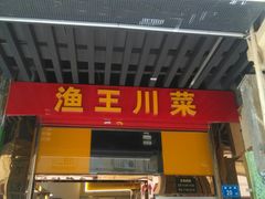 -渔王川菜馆(镇邦路店)