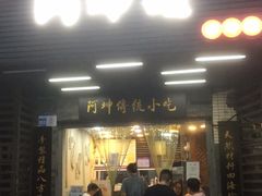 -阿坤传统手工小吃(沙坪坝店)