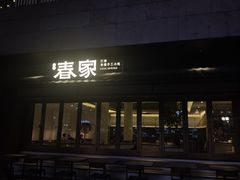 -春家·非遗手工小吃(徐汇万科广场店)