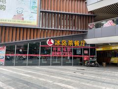 门面-冰岛茶餐厅(世茂店)