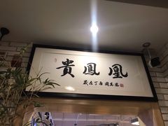 -贵凤凰贵州米粉(望京店)