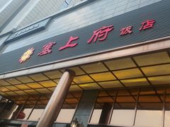 -塞上府(西安店)