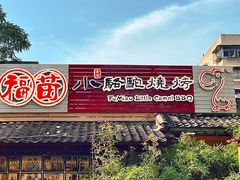 -福苗小骆驼烧烤(莲湖路店)
