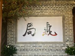 -局气 烤鸭·北京菜(前门店)