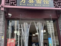 -万县面馆(高笋塘店)