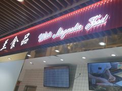 门面-白玉兰食品甜凤店(合生汇店)