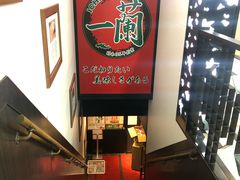 -一兰拉面(新宿中央东口店)