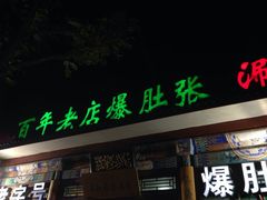 -东兴顺爆肚张