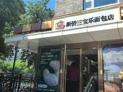 -新侨三宝乐面包店(崇文门店)