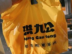 -洪九公(田子坊店)