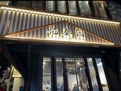 -忆秦园小笼包(惠山古镇总店)
