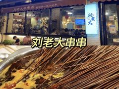 -水碾河刘老大串串香(水碾河路店)