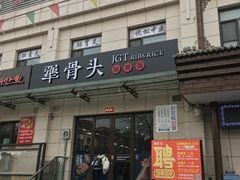 门面-犟骨头排骨饭(回龙观龙禧店)