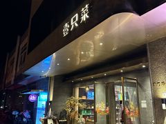 -壹只菜·崇明本地特色菜(崇明南门店)