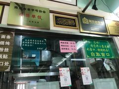 -清真蒋有记(老门东店)