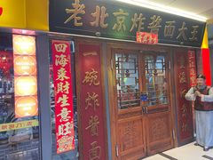 -老北京炸酱面大王.铜锅涮肉(朝阳门店)