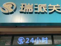 -瑞派·关忠动物医院·猫专科·犬专科(三环新城店)