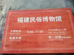 -福建民俗博物馆