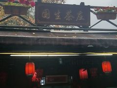 -国生茶庄·地道农家菜团建活动