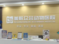 -德元·美联众合24小时动物医院(总院)
