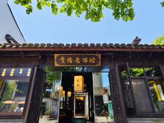 -贡梅老面馆·蟹粉面·无锡特色小吃(南长街主推店)