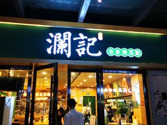 门面-澜记香港饮品专门店(五江天街店)