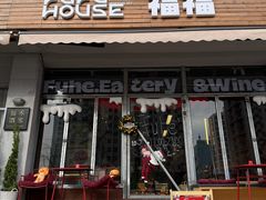 -福禾酒家·福福fufu House