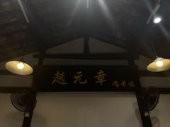-赵元章肉骨烧(山塘街店)