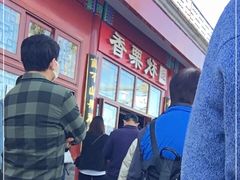 -秋栗香(地安门店)